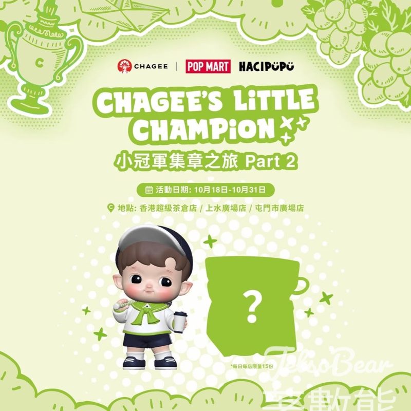 CHAGEE’s Little Champion 小冠軍集章之旅 打卡送霸王茶姬小冠軍捏捏樂鎖匙扣 - Jetso Bear
