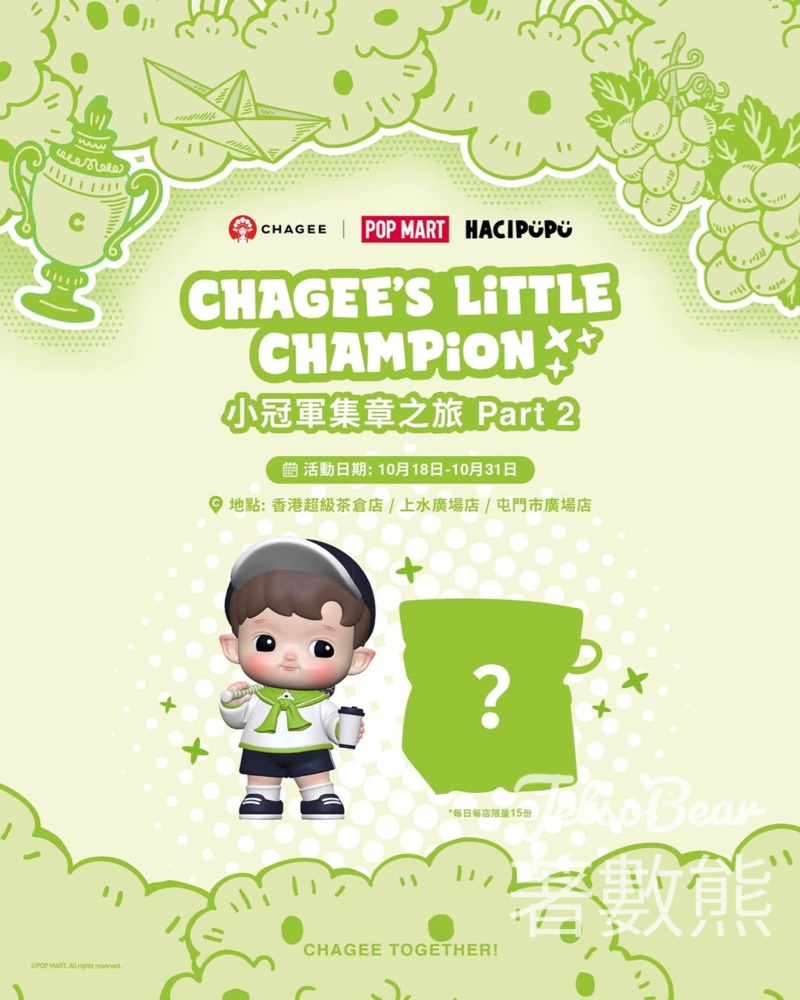 CHAGEE’s Little Champion 小冠軍集章之旅 打卡送霸王茶姬小冠軍捏捏樂鎖匙扣 - Jetso Bear