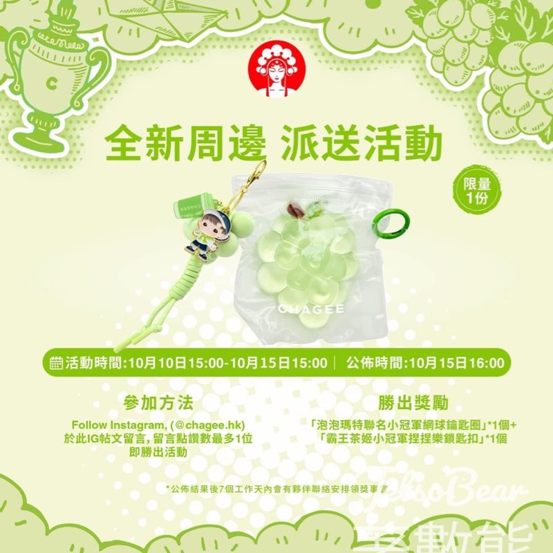 CHAGEE霸王茶姬 #有獎遊戲 送泡泡瑪特聯名小冠軍網球鑰匙圈 - Jetso Bear