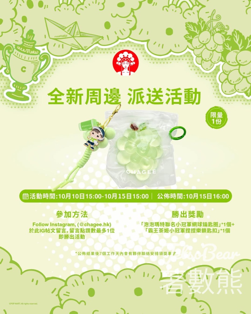 CHAGEE霸王茶姬 #有獎遊戲 送泡泡瑪特聯名小冠軍網球鑰匙圈 - Jetso Bear