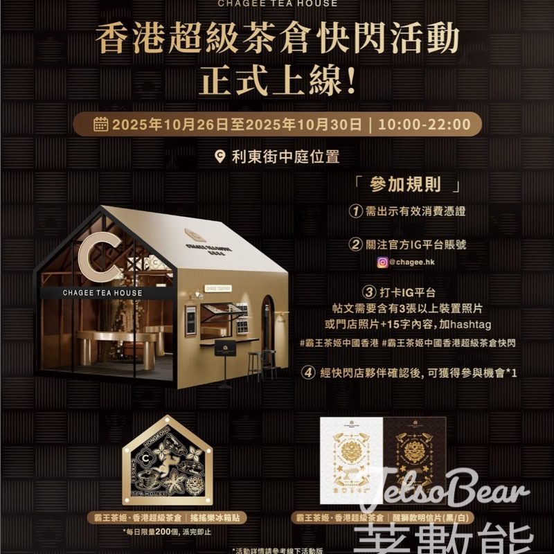 霸王茶姬茶倉快閃 打卡送搖搖樂冰箱貼及明信片 - Jetso Bear