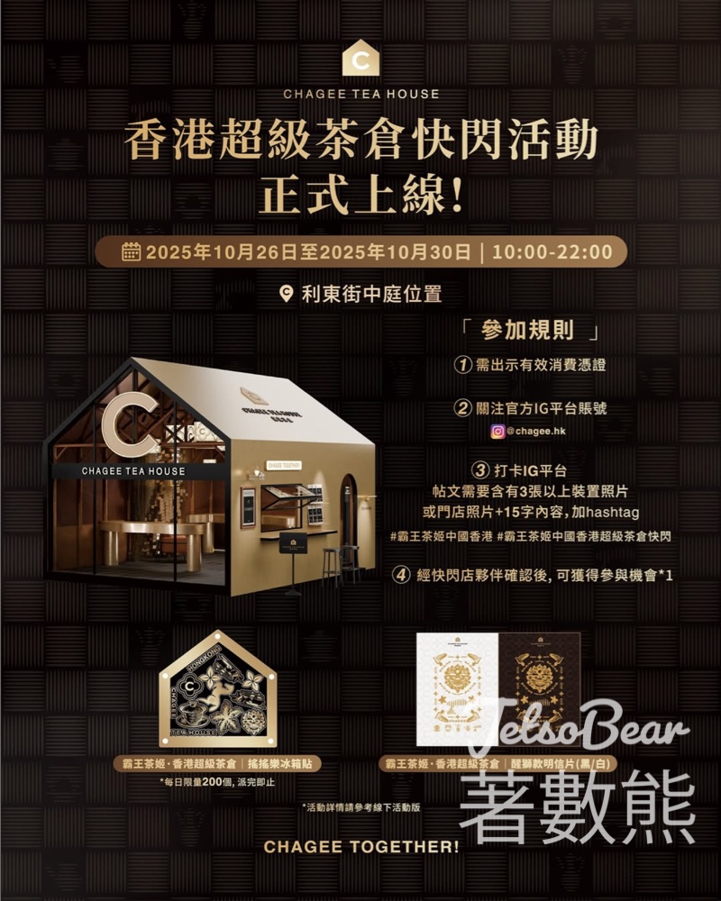 霸王茶姬茶倉快閃 打卡送搖搖樂冰箱貼及明信片 - Jetso Bear 霸王茶姬茶倉快閃 打卡送搖搖樂冰箱貼及明信片 - Jetso Bear