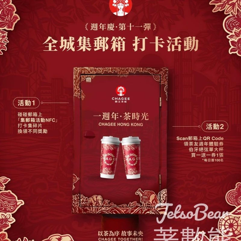 霸王茶姬「全城集郵箱」打卡活動 換領獎賞 - Jetso Bear