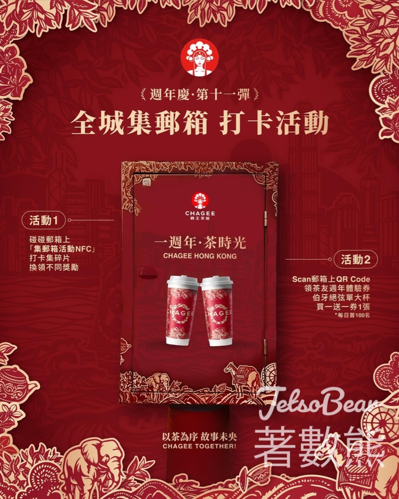霸王茶姬「全城集郵箱」打卡活動 換領獎賞 - Jetso Bear