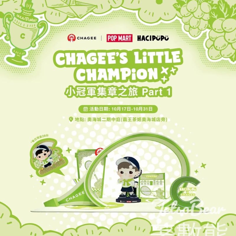 CHAGEE‘s Little Champion 小冠軍集章之旅 打卡送霸王茶姬及泡泡瑪特聯名小冠軍徽章 - Jetso Bear