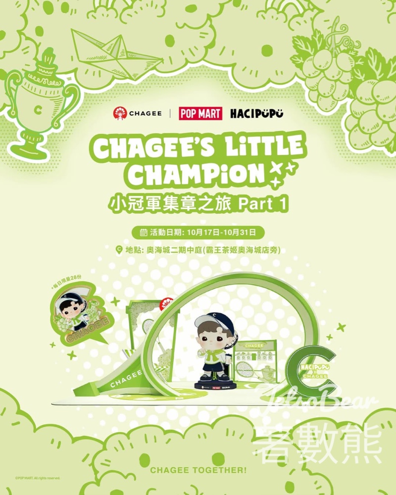 CHAGEE‘s Little Champion 小冠軍集章之旅 打卡送霸王茶姬及泡泡瑪特聯名小冠軍徽章 - Jetso Bear