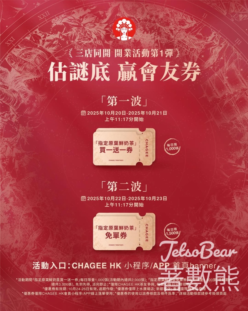 免費領取 霸王茶姬 指定原葉鮮奶茶買一送一券、免單券 - Jetso Bear