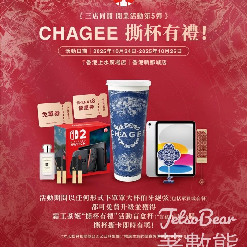 CHAGEE霸王茶姬撕杯有禮 盲盒杯抽獎活動 - Jetso Bear