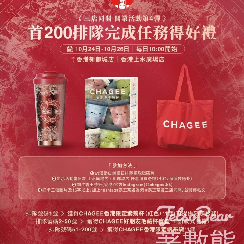 霸王茶姬三店同開活動 完成任務送禮品 - Jetso Bear