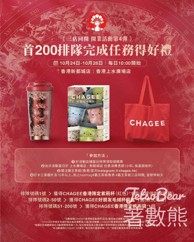 霸王茶姬三店同開活動 完成任務送禮品 - Jetso Bear