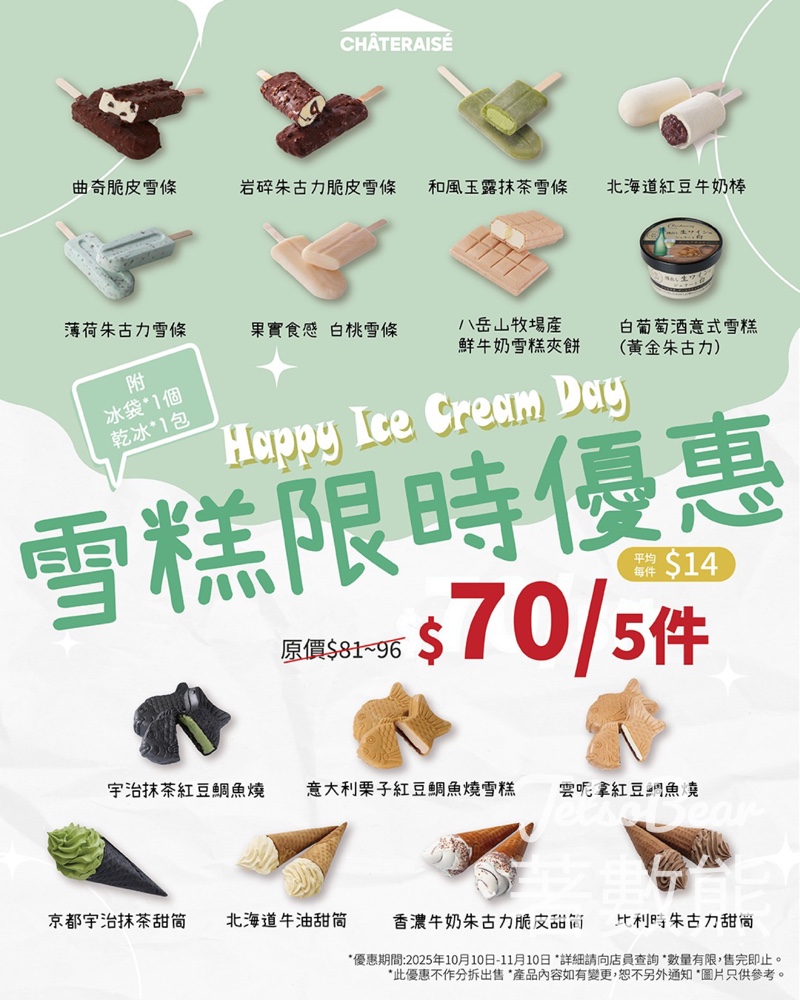 Châteraisé 雪糕限時優惠 指定款式雪糕雪條5件 只需$70 - Jetso Bear