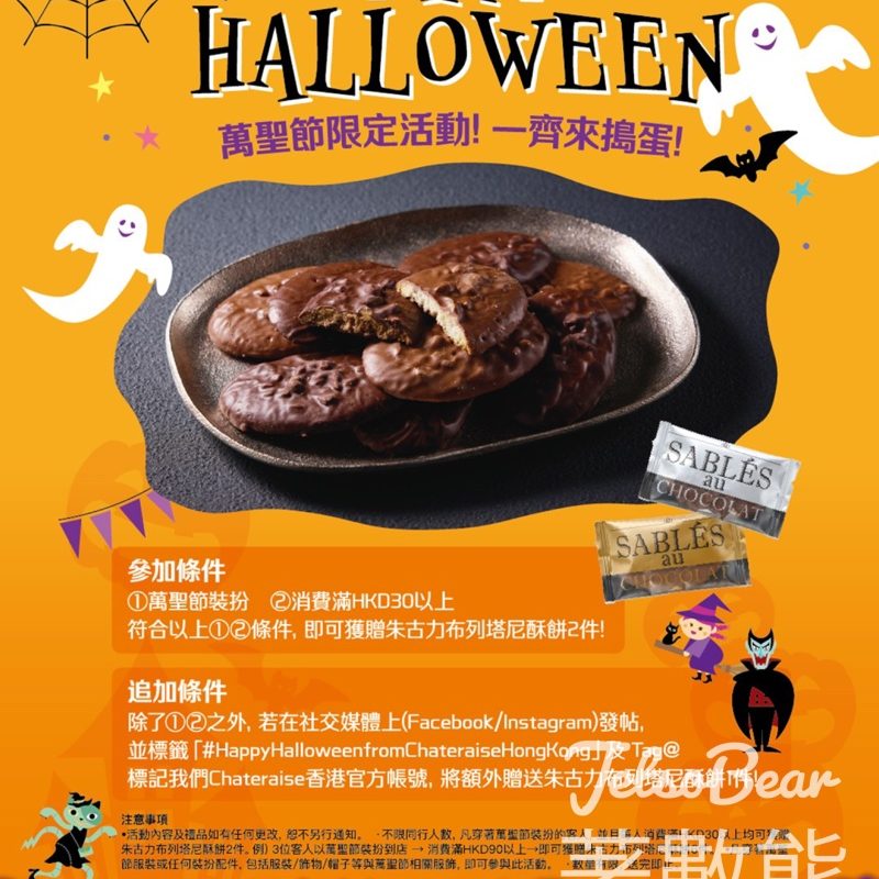 Chateraise 萬聖節限定活動 送朱古力布列塔尼酥餅 - Jetso Bear