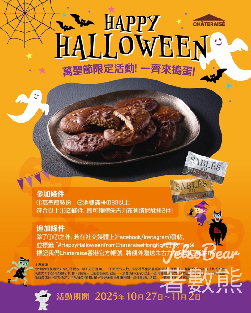 Chateraise 萬聖節限定活動 送朱古力布列塔尼酥餅 - Jetso Bear Chateraise 萬聖節限定活動 送朱古力布列塔尼酥餅 - Jetso Bear