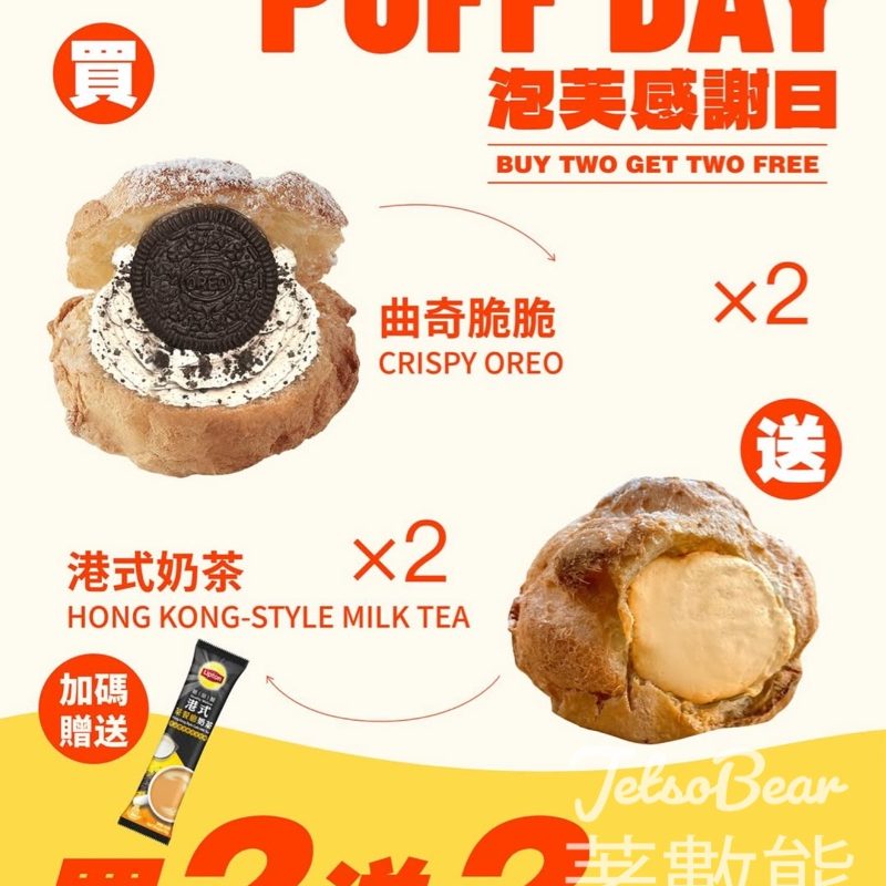 西樹泡芙PUFF DAY 泡芙感謝日 買二送二送Lipton 即溶港式奶茶粉 - Jetso Bear