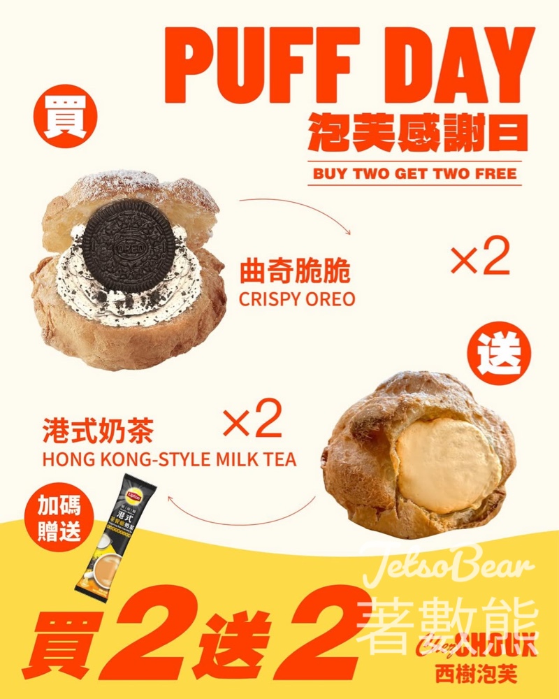 西樹泡芙PUFF DAY 泡芙感謝日 買二送二送Lipton 即溶港式奶茶粉 - Jetso Bear 西樹泡芙PUFF DAY 泡芙感謝日 買二送二送Lipton 即溶港式奶茶粉 - Jetso Bear