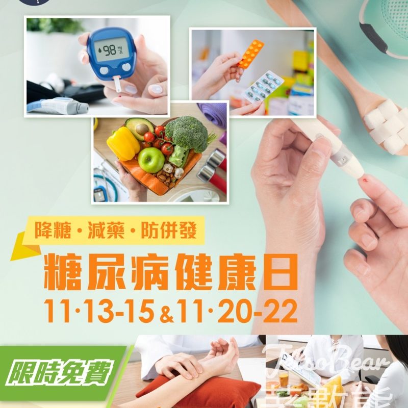 世界糖尿病日 德善健康管理 中醫師x營養師健康指導 - Jetso Bear