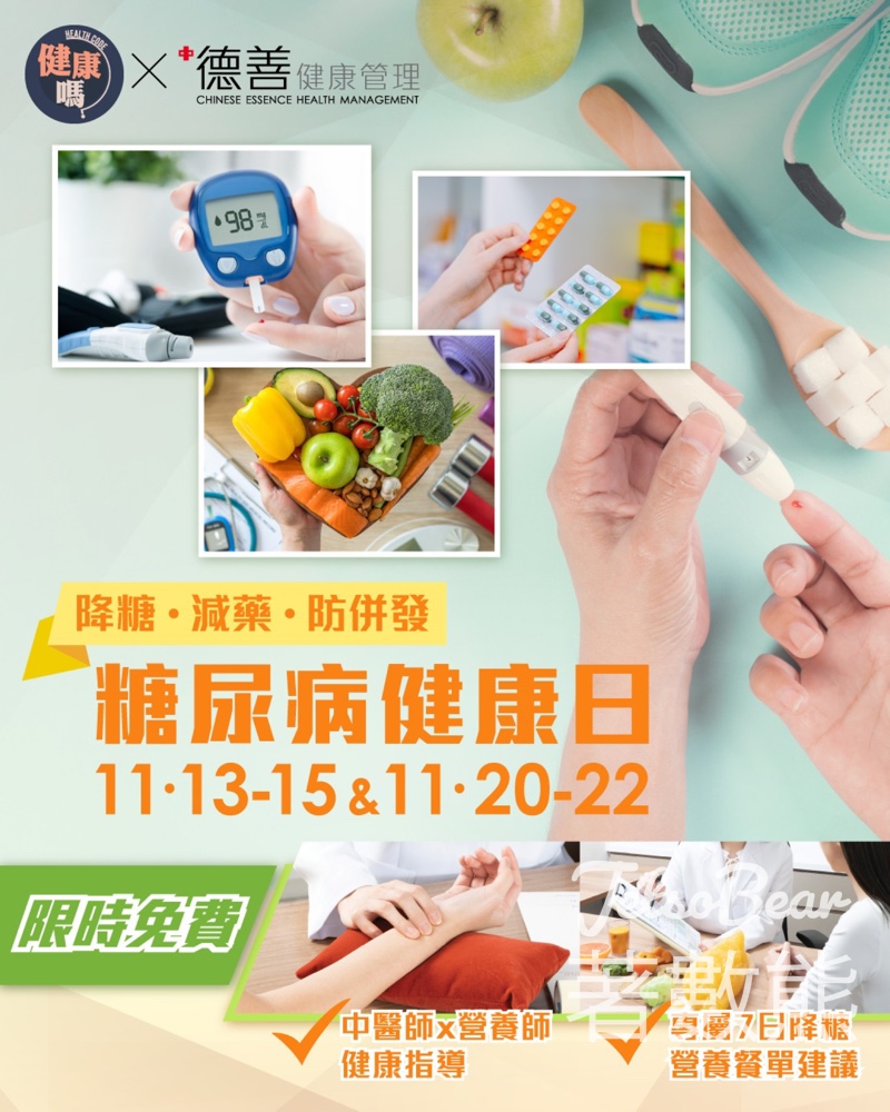 世界糖尿病日 德善健康管理 中醫師x營養師健康指導 - Jetso Bear 世界糖尿病日 德善健康管理 中醫師x營養師健康指導 - Jetso Bear