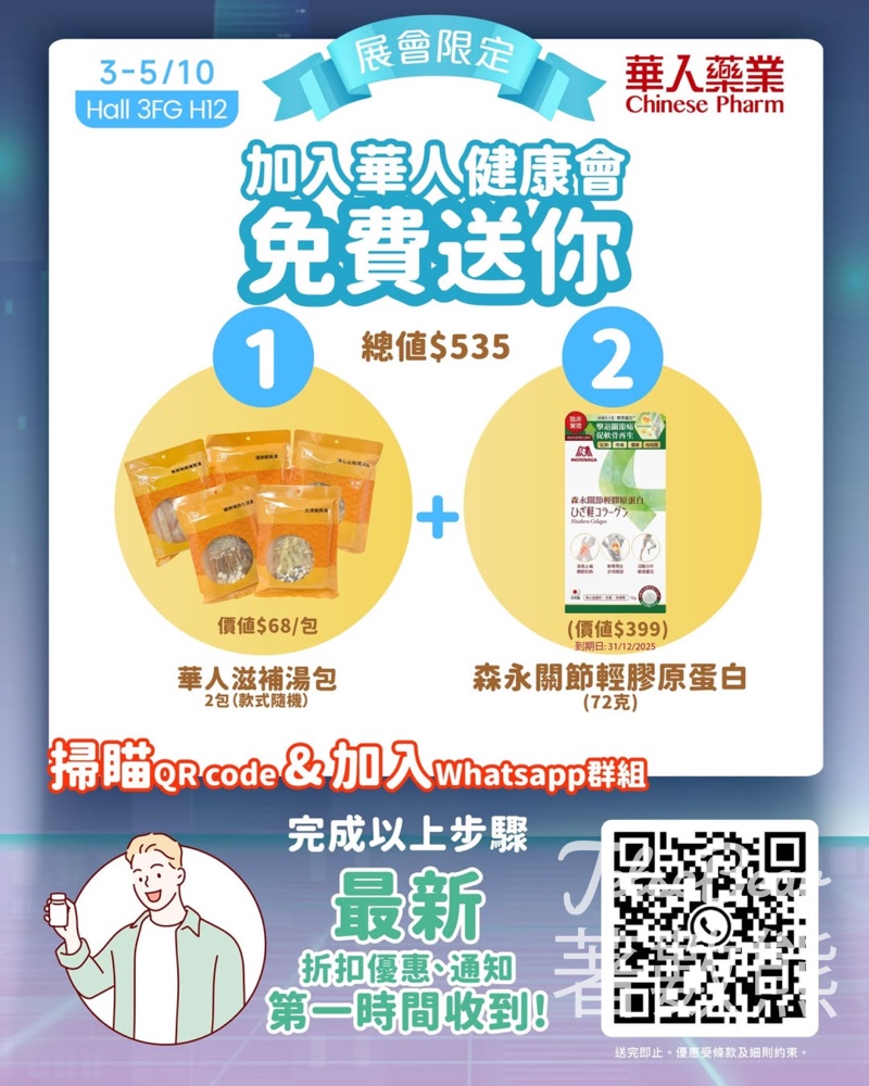 2025創意文化及科技創新展覽 加入華人健康會 送湯包、森永關節輕膠原蛋白 - Jetso Bear