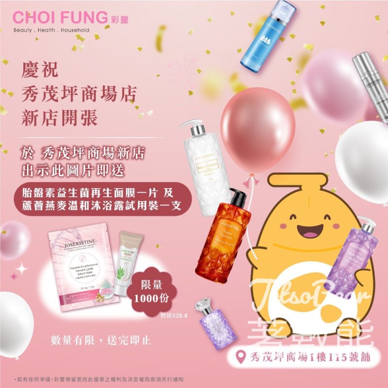 彩豐秀茂坪分店 免費領取 胎盤素益生菌再生面膜及蘆薈燕麥沐浴露試用裝 - Jetso Bear