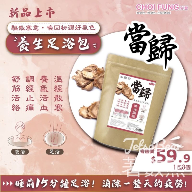 彩豐行x禾豊堂新品上市 當歸養生浸浴足浴包 - Jetso Bear