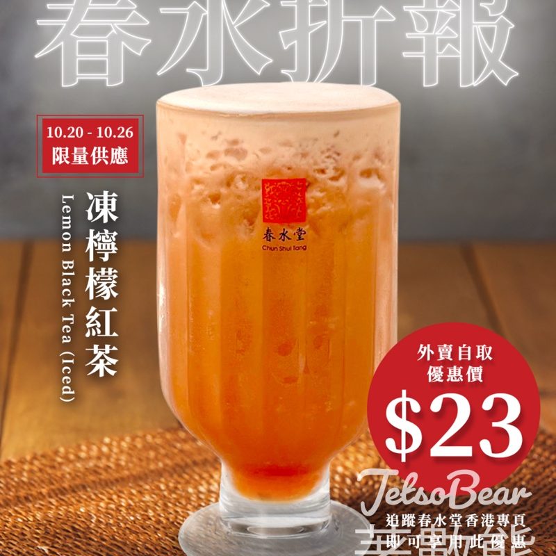 春水堂 春水「折」報 第六彈 檸檬紅茶優惠 - Jetso Bear