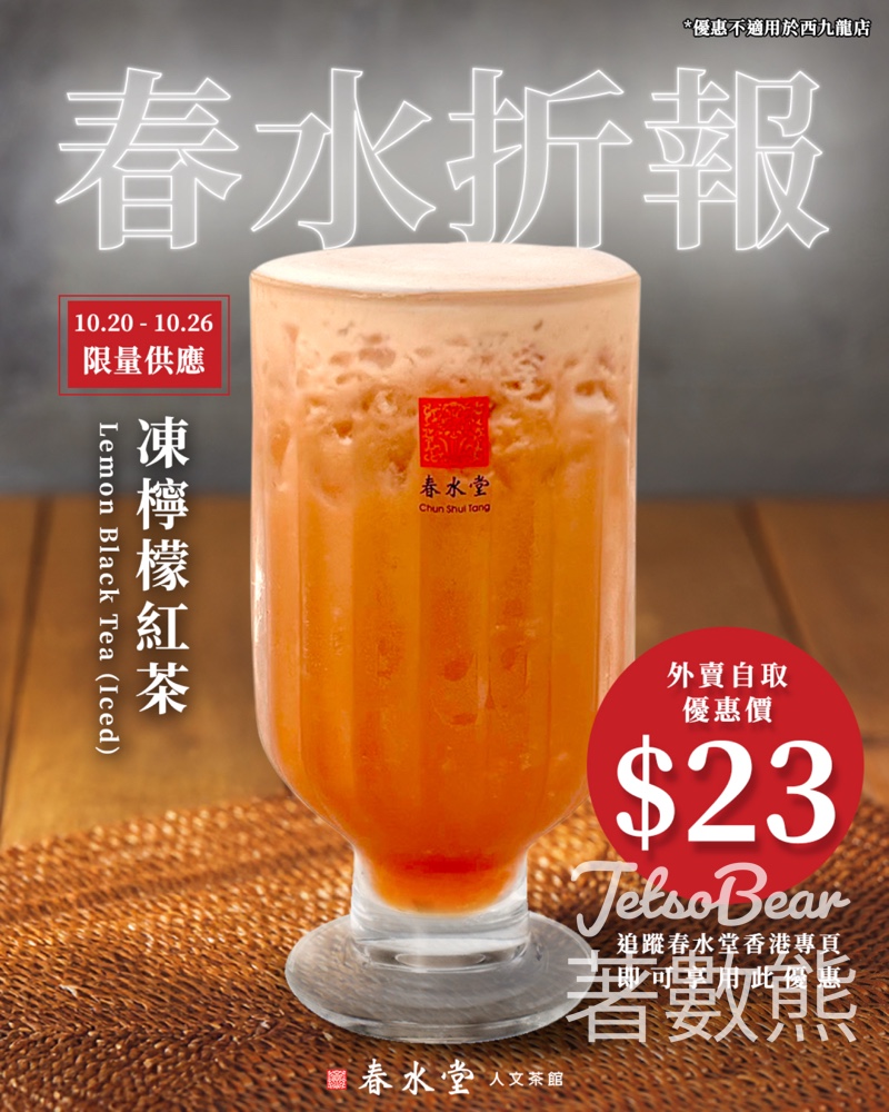 春水堂 春水「折」報 第六彈 檸檬紅茶優惠 - Jetso Bear