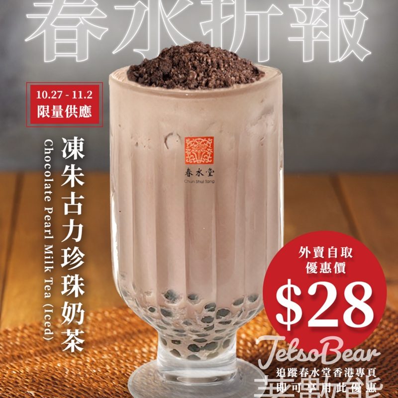 春水堂春水「折」報朱古力珍珠奶茶優惠 - Jetso Bear