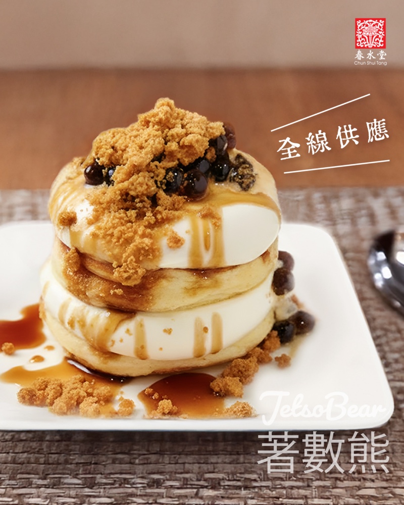 春水堂全線供應黑糖珍珠班戟 - Jetso Bear 春水堂全線供應黑糖珍珠班戟 - Jetso Bear