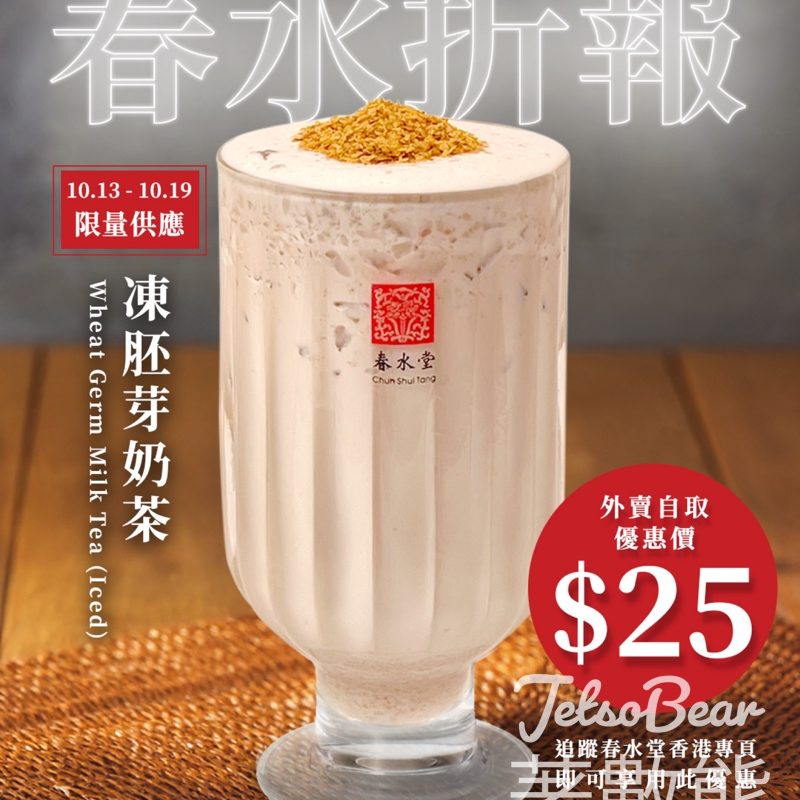 春水堂 春水「折」報 胚芽奶茶優惠 - Jetso Bear