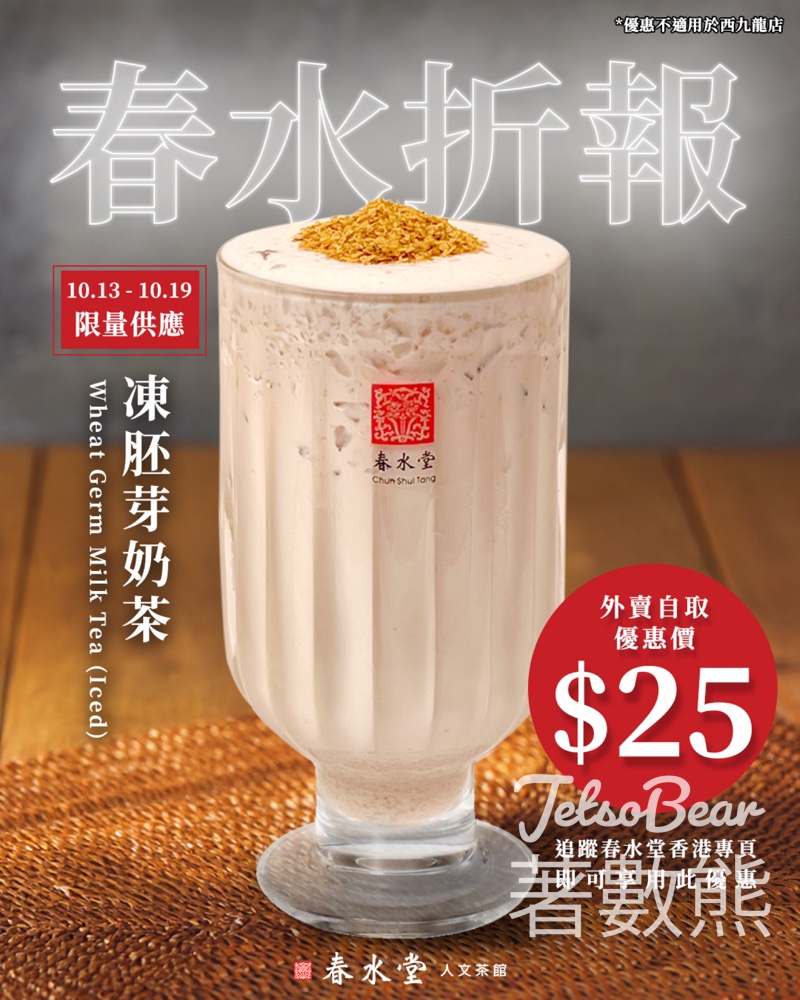 春水堂 春水「折」報 胚芽奶茶優惠 - Jetso Bear
