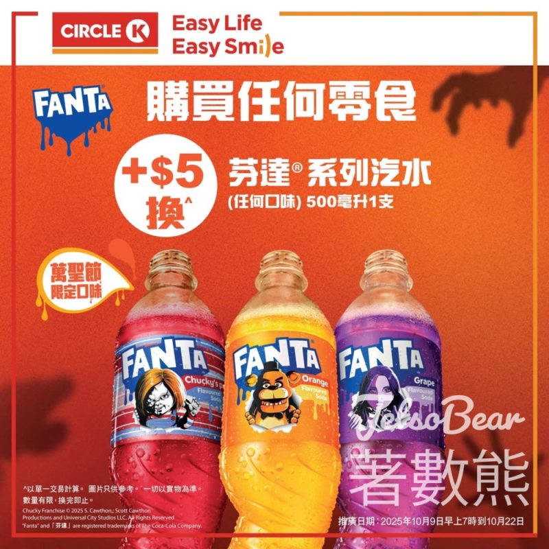 OK便利店 萬聖節限定優惠 換購芬達系列汽水 - Jetso Bear