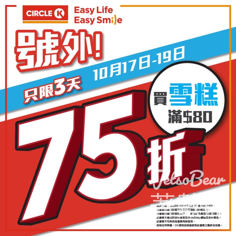 OK便利店 全場雪糕75折 - Jetso Bear