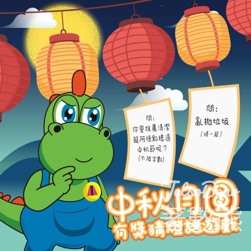 清潔龍阿德 #有獎遊戲 送阿德神秘禮品 - Jetso Bear
