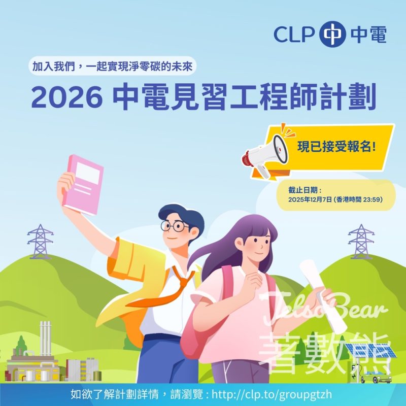 2026 中電見習工程師計劃 開始接受申請 - Jetso Bear