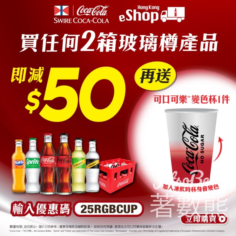 太古可口可樂網店 買任何2箱玻璃樽產品即減$50、送可口可樂變色杯 - Jetso Bear