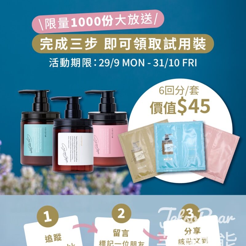 免費領取 cocone洗髮膏試用裝 - Jetso Bear