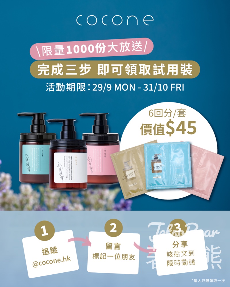 免費領取 cocone洗髮膏試用裝 - Jetso Bear