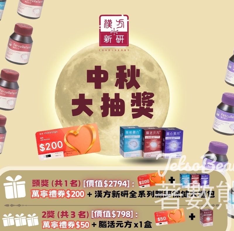 漢方新研 #有獎遊戲 送萬寧禮券、漢方新研全系列腦部保健大禮包 - Jetso Bear