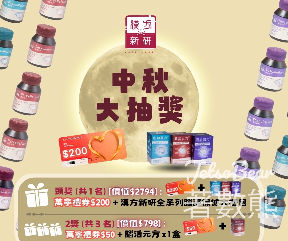 漢方新研 #有獎遊戲 送萬寧禮券、漢方新研全系列腦部保健大禮包 - Jetso Bear