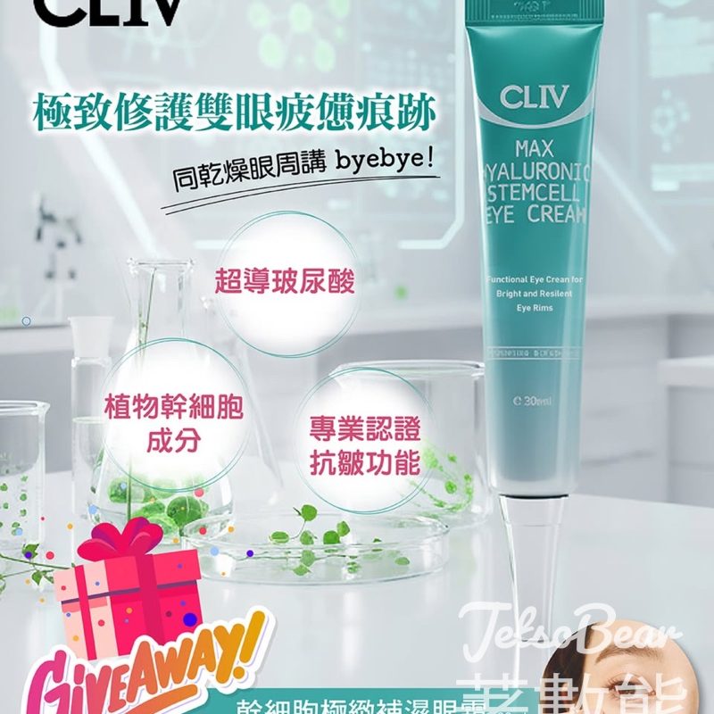 Colourmix 卡萊美 #有獎遊戲 送CLIV幹細胞極緻補濕眼霜 - Jetso Bear