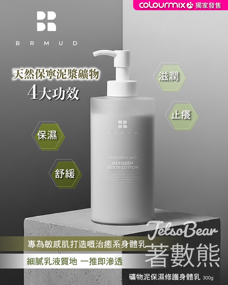 BRMUD 礦物泥保濕修護身體乳 300G - Jetso Bear
