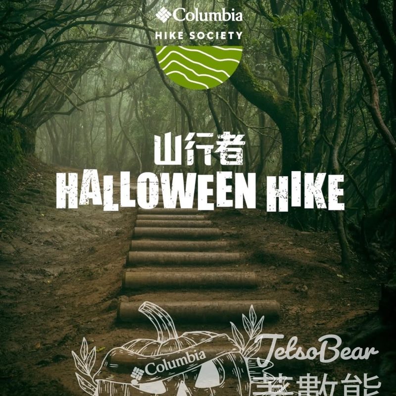 Columbia 山行者召集 萬聖夜限定登山體驗 - Jetso Bear