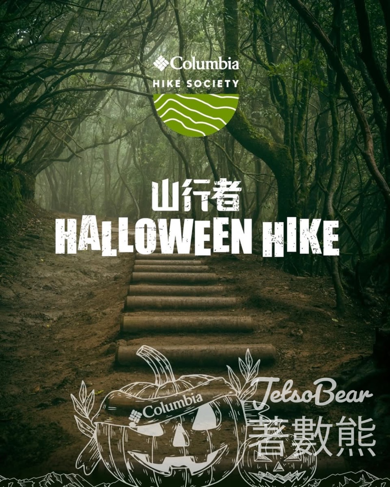 Columbia 山行者召集 萬聖夜限定登山體驗 - Jetso Bear