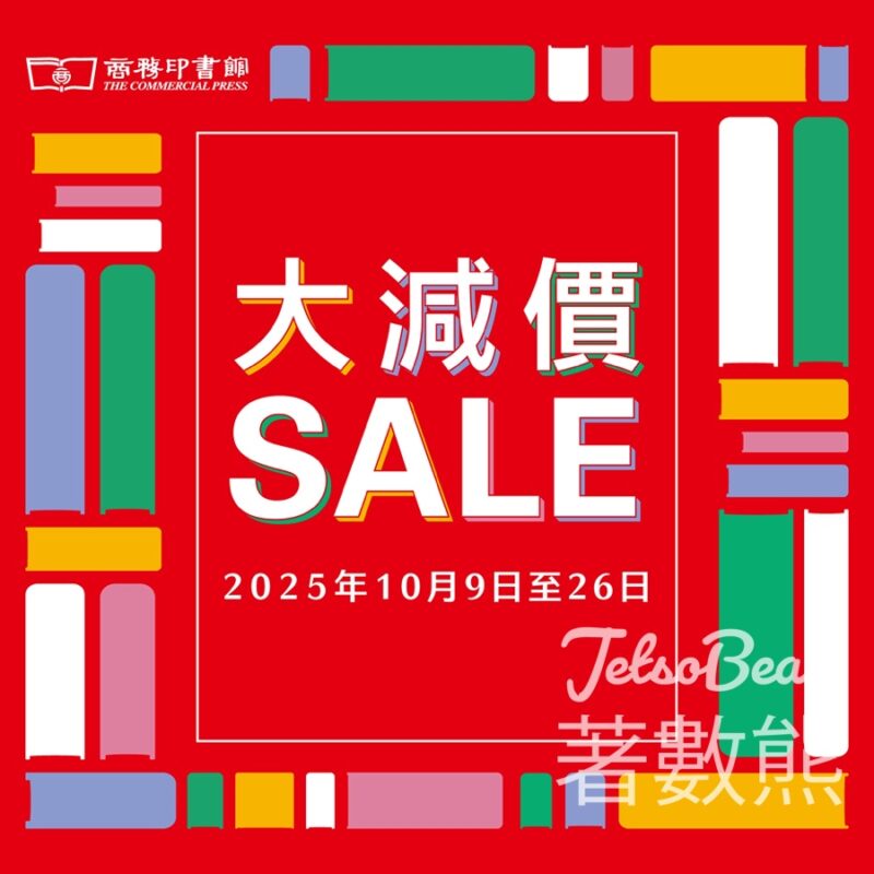 商務印書館秋季大減價 - Jetso Bear
