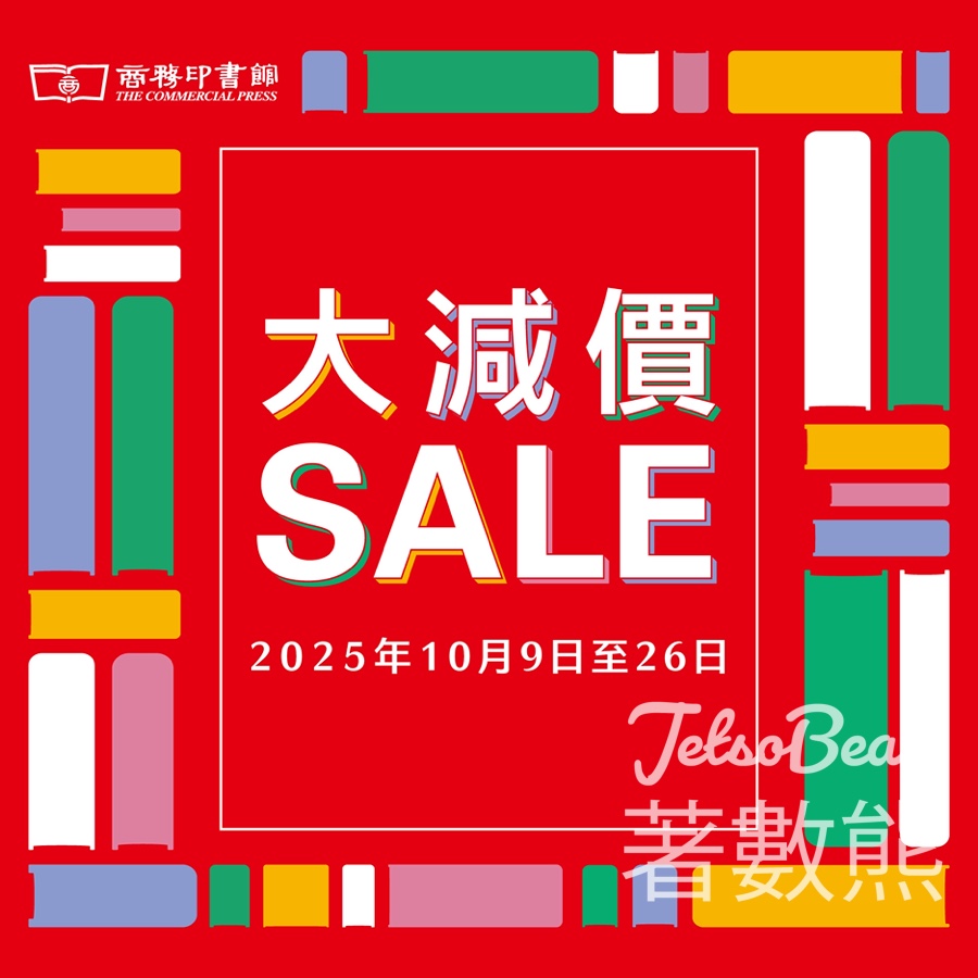 商務印書館秋季大減價 - Jetso Bear