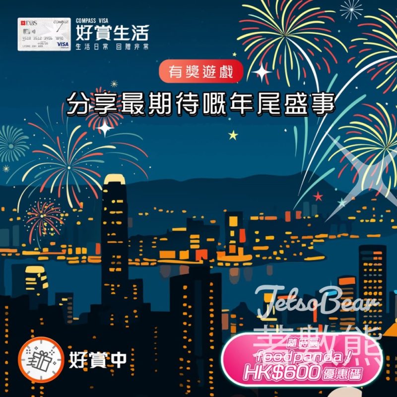 COMPASS VISA #有獎遊戲 送 foodpanda HK$600 優惠碼 - Jetso Bear