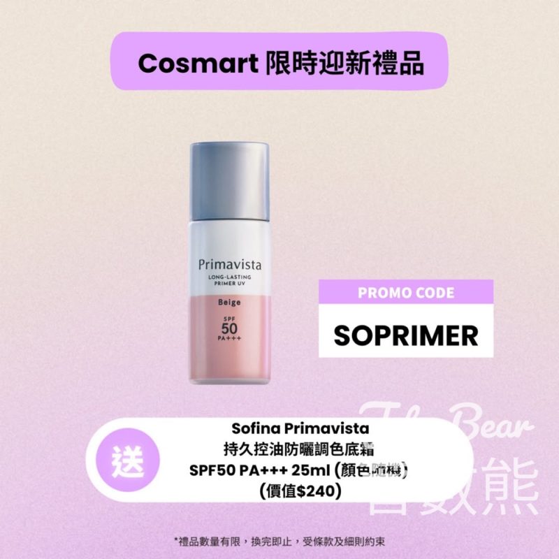 Cosmart限時迎新禮遇 送Sofina Primavista持久控油防曬調色底霜 SPF50 PA+++ - Jetso Bear