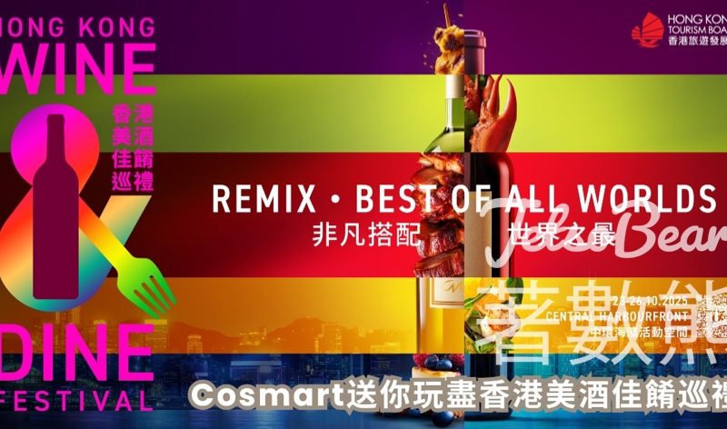 CosMart #有獎遊戲 送香港美酒佳餚巡禮2025專屬禮包或入場券 - Jetso Bear