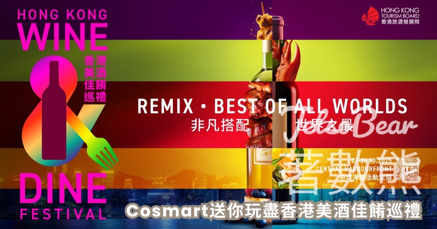 CosMart #有獎遊戲 送香港美酒佳餚巡禮2025專屬禮包或入場券 - Jetso Bear