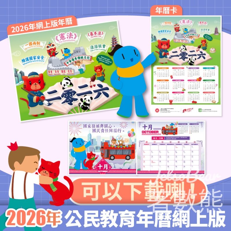 免費下載 2026年公民教育年曆網上版 - Jetso Bear